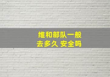 维和部队一般去多久 安全吗